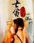 七贪公主玩穿越
