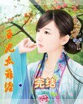 王妃太难缠