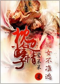 枕边孽情：媚女不准逃