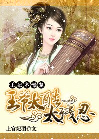 深宫孽情：被利用的王妃/王妃不受宠：王爷太酷太残忍