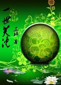 芙莲浮沉