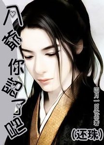 (还珠同人)八爷,你认了吧