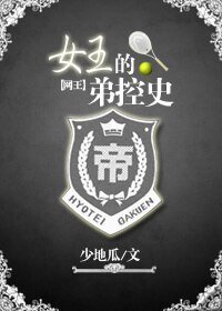 （网王同人）网王之女王的弟控史