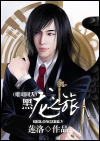 （耀司同人）黑龙之旅