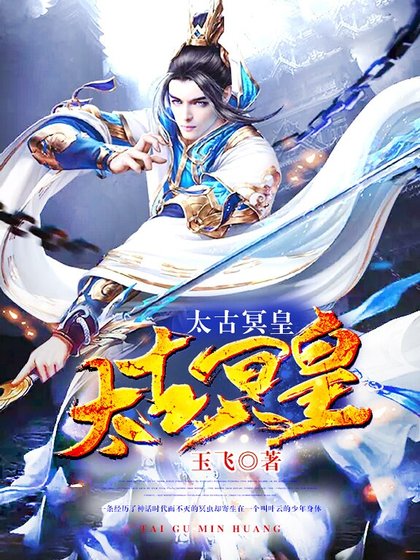 太古冥皇