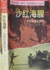 沙红海腥——从阿拉曼到罗马