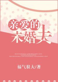 亲爱的未婚夫