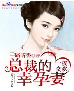 一夜貪歡:總裁的幸晕妻