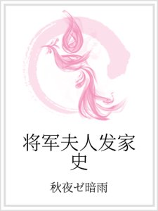 将军夫人发家史