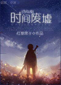 （偽綜漫同人）[偽綜漫]時間廢墟