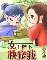 女王陛下,快宠我!
