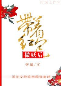 带着红包做妖后