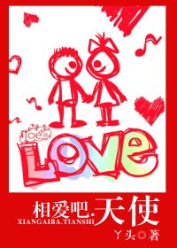相碍吧.天使