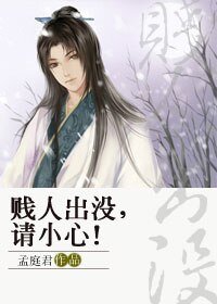 贱,人出没，请小心！