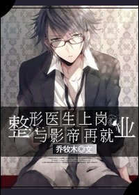 整形醫生上崗與影帝再就業
