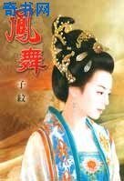 凤舞