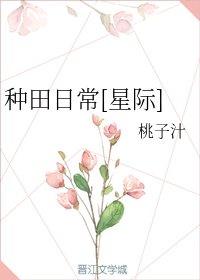 种田日常[星际]