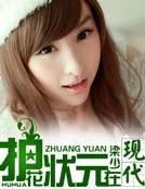 护花状元在现代