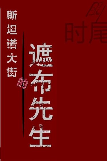 斯坦诺大街的遮布先生