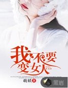 我不要边女人