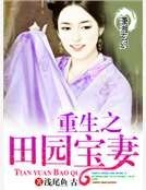 重生之田園寶妻