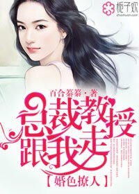 總裁先生跟我走/婚色撩人,總裁教授跟我走