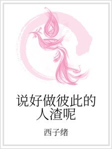 说好做彼此的人渣呢