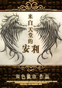 来自天堂的安利