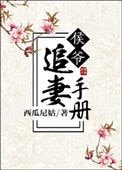 侯爺追妻手冊