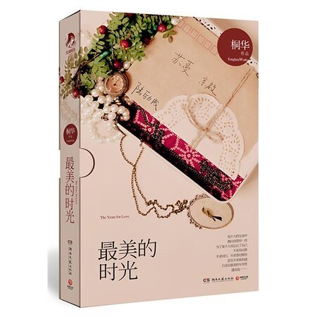 最美的时光/被时光掩埋的秘密(出书版)