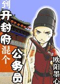 到開封府混個公務員(南衙紀事)