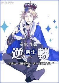 （BG-网王同人）[网王]逆转