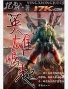网游之英雄崛起