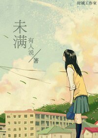 未满