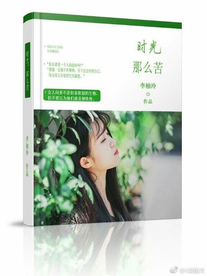 时光，那么苦
