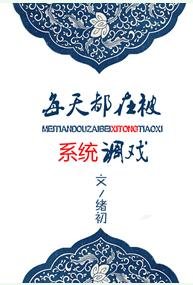 每天都在被系统调戏