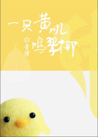 [剑三]一只黄叽鸣翠柳