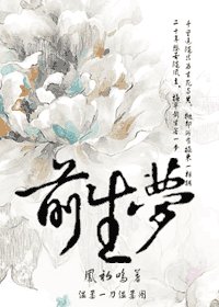 前生梦
