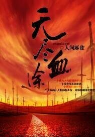 无尽血途