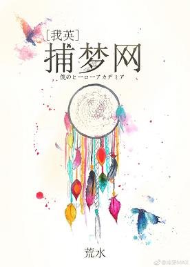 （BL/我英同人)捕梦网