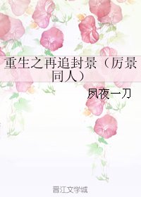 （BL/厉景同人）重生之再追封景