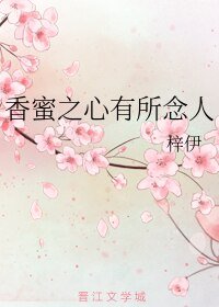 (向密同人)向密之心有所念人