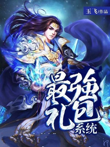 最強禮包系統
