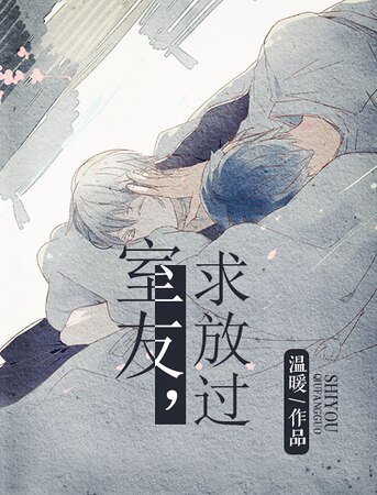 室友,求放过