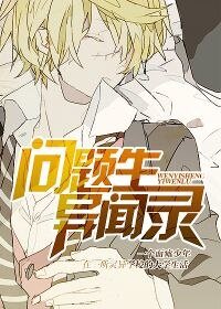 問題生異聞錄