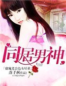 同居男神:窈窕老公色女好求
