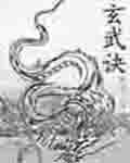 玄武决