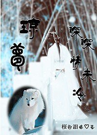 琼梦深深情未冷