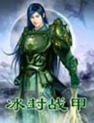 冰封战甲