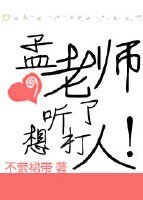 孟老师听了想打人/青年教师的忧郁